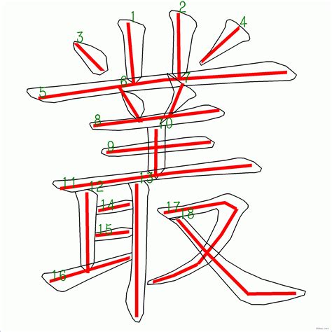 18劃|全字筆畫為18的漢字